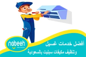 أفضل خدمات غسيل وتنظيف مكيفات سبليت بالسعودية