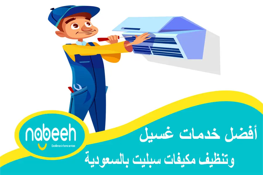 أفضل خدمات غسيل وتنظيف مكيفات سبليت بالسعودية 1