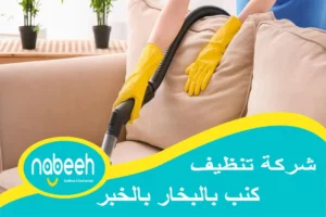 افضل شركة تنظيف كنب بالبخار بالخبر | 541407896