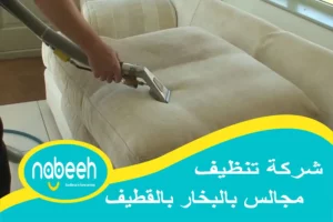 شركة تنظيف مجالس بالبخار بالقطيف | 541407896