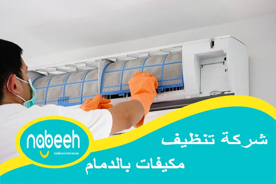 ارخص شركة تنظيف مكيفات بالدمام