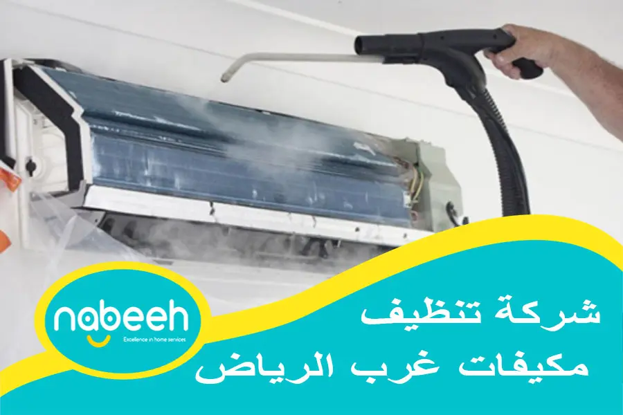 شركة تنظيف مكيفات غرب الرياض