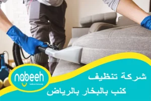 شركة تنظيف كنب بالبخار بالرياض | 541407896