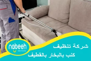 شركة تنظيف كنب بالبخار بالقطيف | 541407896