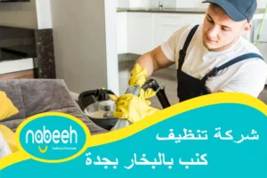 شركة تنظيف كنب بالبخار بجدة | 541407896