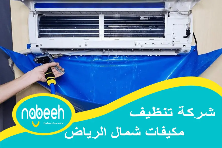 شركة تنظيف مكيفات شمال الرياض