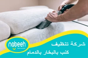 شركة تنظيف كنب بالبخار بالدمام | 541407896