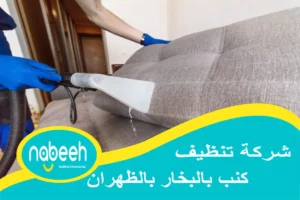 شركة تنظيف كنب بالبخار بالظهران | 541407896