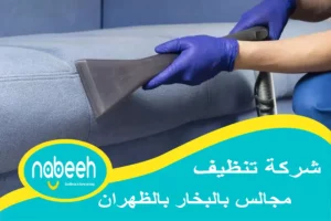 شركة تنظيف مجالس بالبخار بالظهران | 541407896