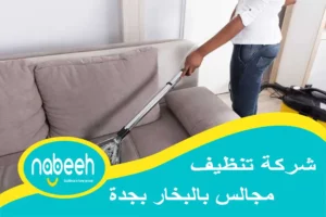 شركة تنظيف مجالس بالبخار بجدة | 541407896