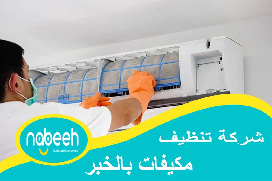 شركة تنظيف مكيفات بالخبر