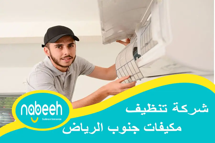 شركة تنظيف مكيفات جنوب الرياض