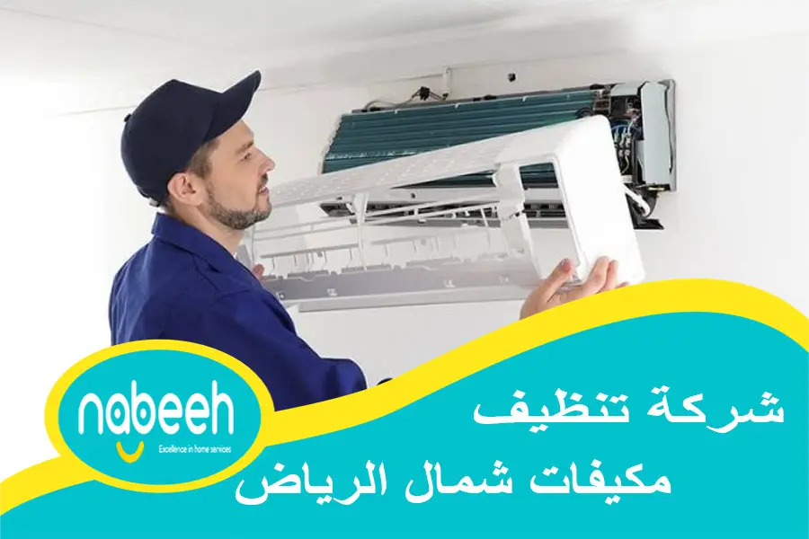 شركة تنظيف مكيفات شمال الرياض