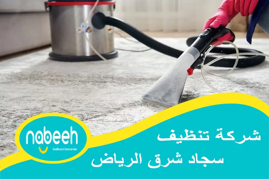 شركة تنظيف سجاد شرق الرياض
