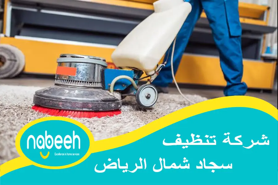 شركة تنظيف سجاد شمال الرياض