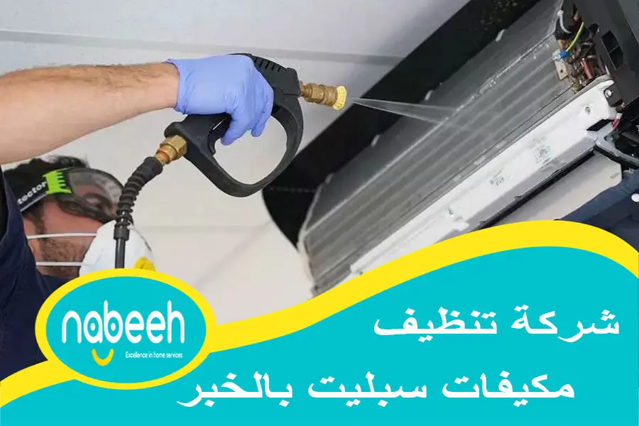 شركة تنظيف مكيفات سبليت بالخبر