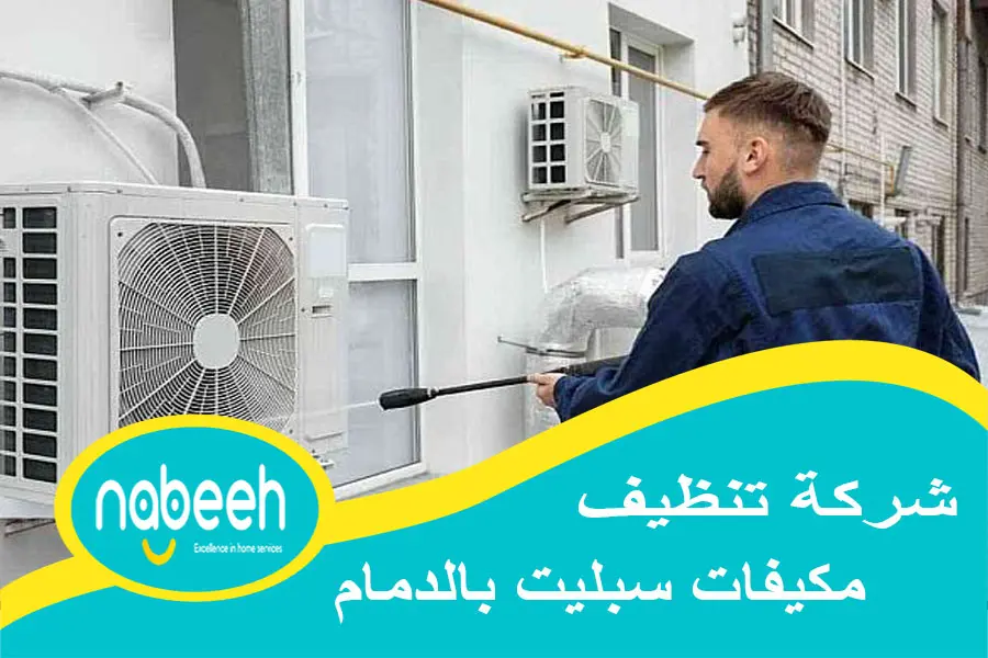 شركة تنظيف مكيفات سبليت بالدمام