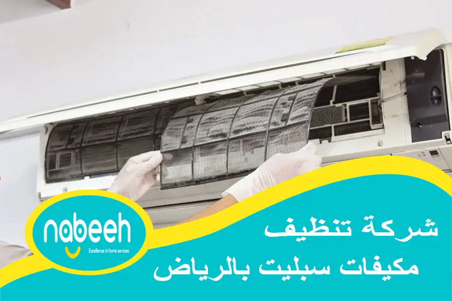  شركة تنظيف مكيفات سبليت بالرياض