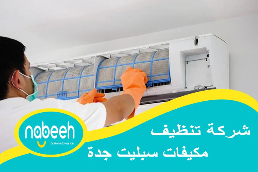 شركة تنظيف مكيفات سبليت جدة