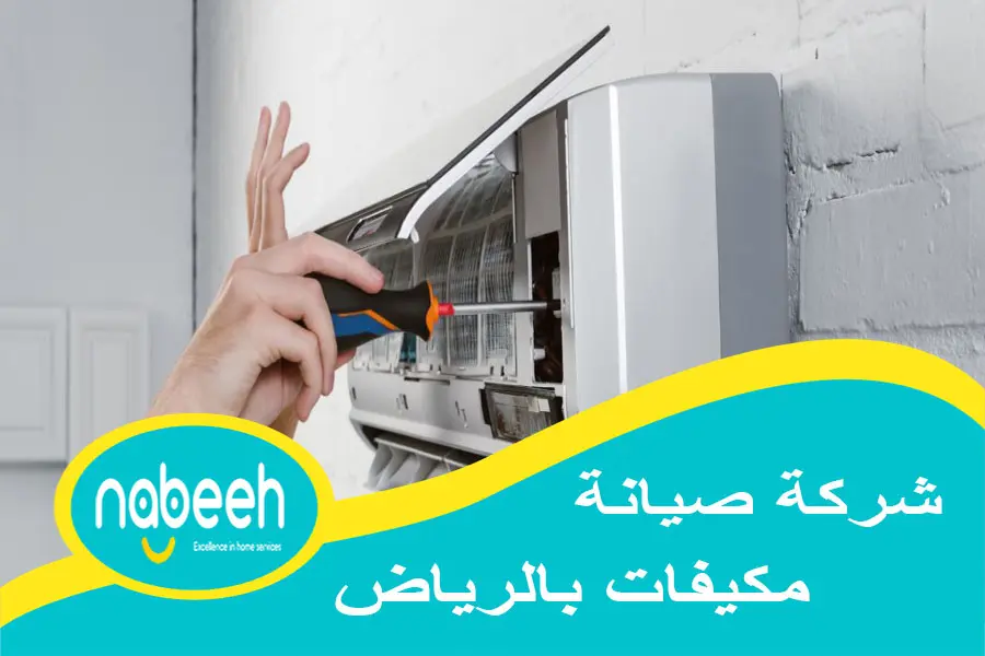 شركة صيانة مكيفات بالرياض