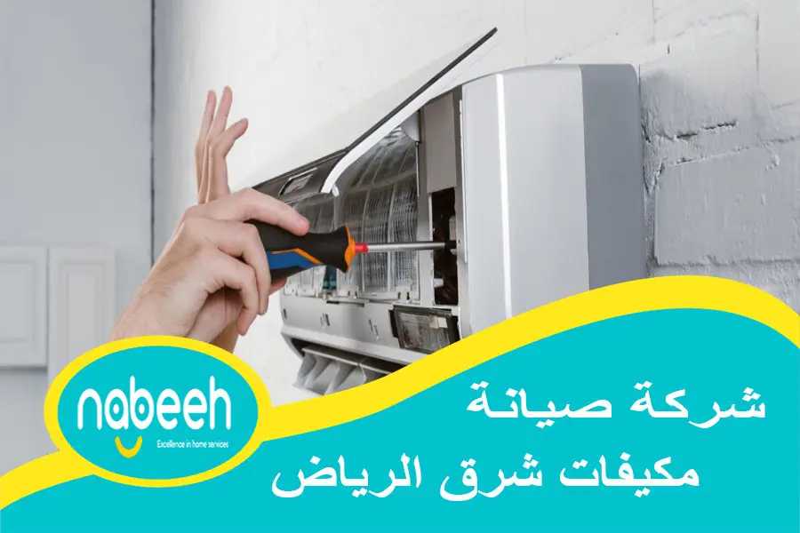 شركة صيانة مكيفات شرق الرياض