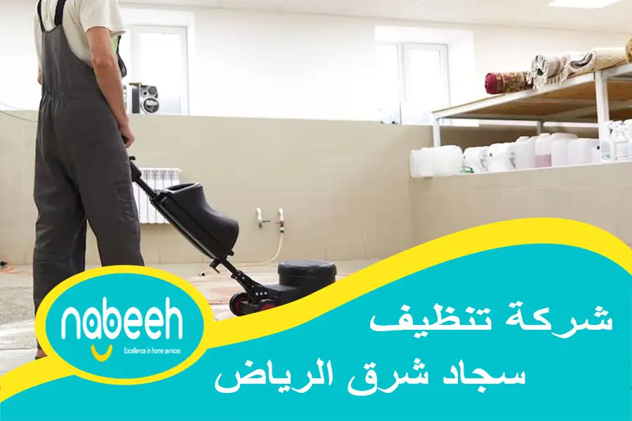 شركة تنظيف سجاد شرق الرياض