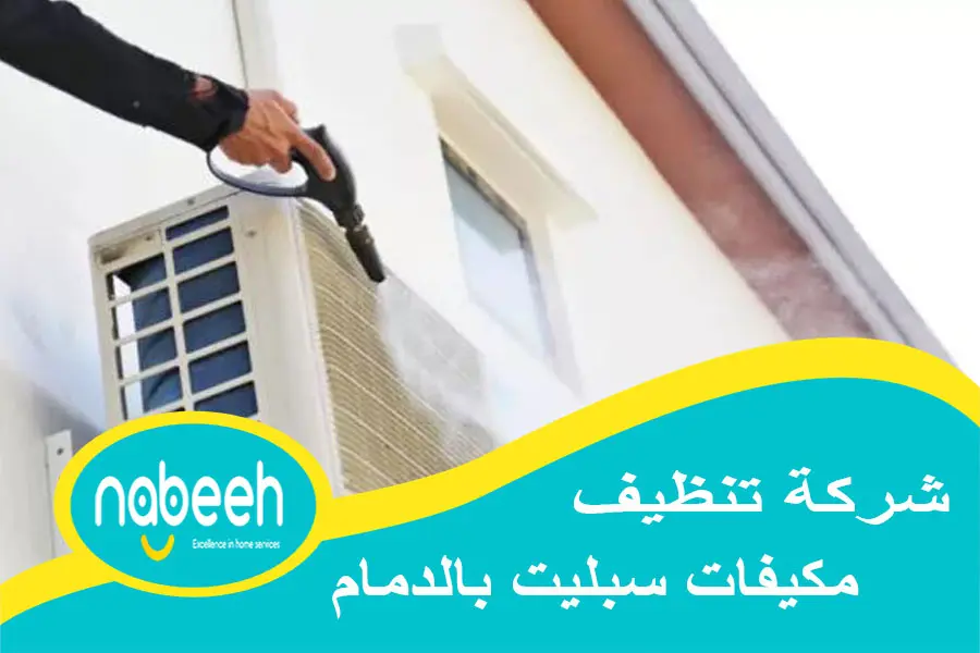 شركة تنظيف مكيفات سبليت بالدمام