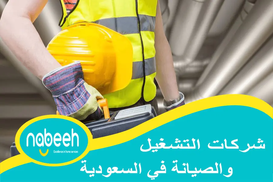 شركات التشغيل والصيانة في السعودية