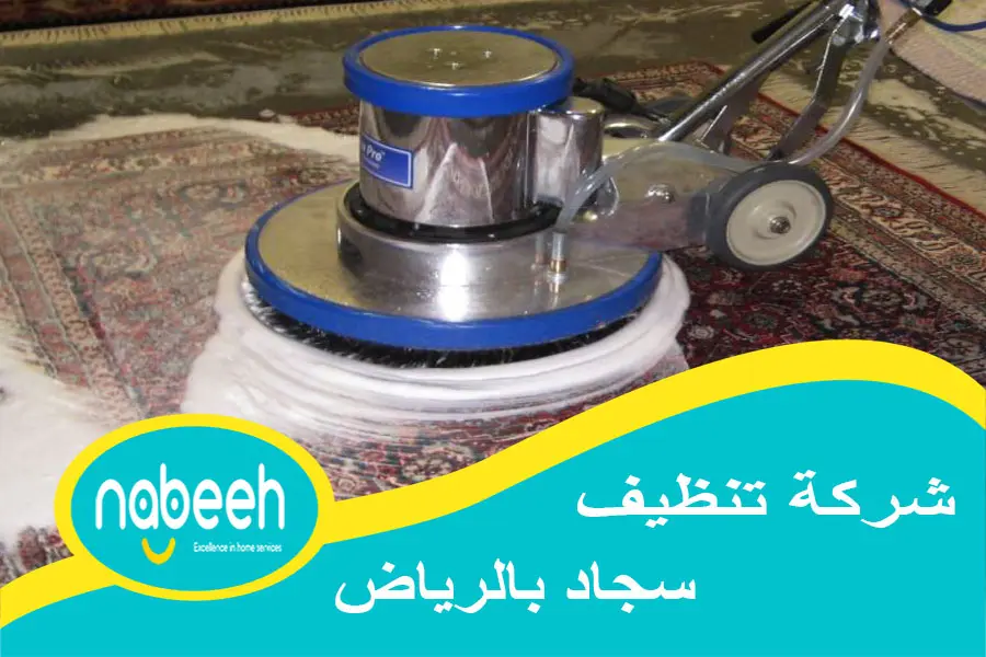 شركة تنظيف سجاد بالرياض