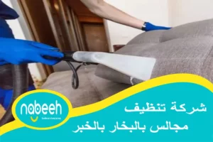 افضل شركة تنظيف مجالس بالبخار بالخبر | 541407896