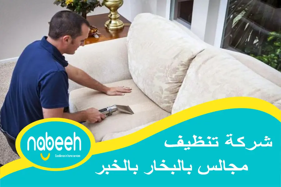 افضل شركة تنظيف مجالس بالبخار بالخبر