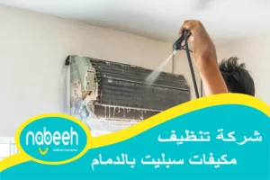 شركة تنظيف مكيفات سبليت بالدمام | 541407896