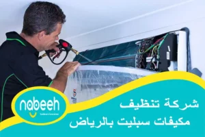 شركة تنظيف مكيفات سبليت بالرياض | 541407896 | غسيل مكيفات سبليت الرياض