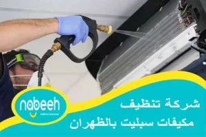 شركة تنظيف مكيفات سبليت بالظهران | 541407896