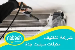 شركة تنظيف مكيفات سبليت جدة | 541407896