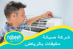 أفضل شركة صيانة مكيفات بالرياض | 541407896