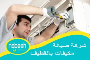 شركة صيانة مكيفات بالقطيف | 541407896