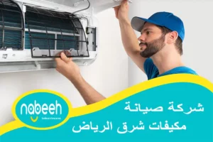 شركة صيانة مكيفات شرق الرياض | 541407896