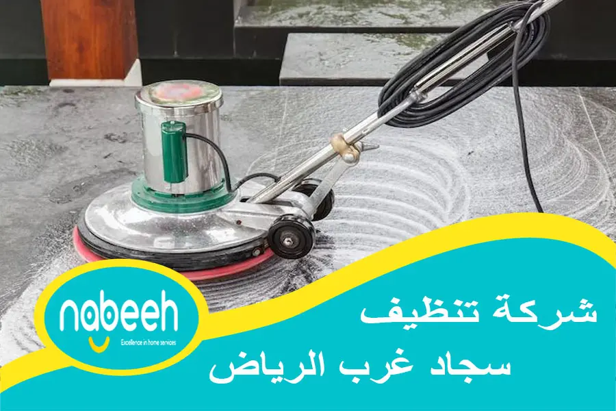 شركة تنظيف سجاد غرب الرياض