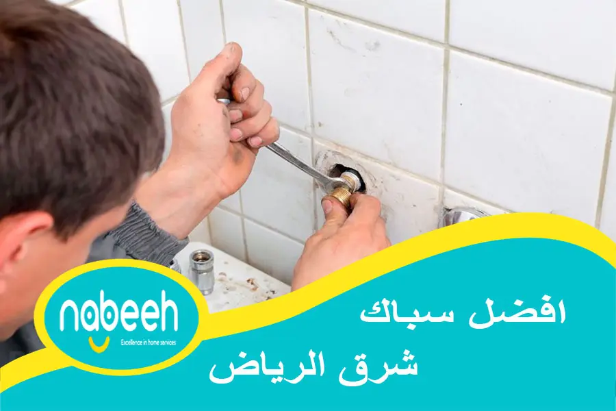 افضل سباك شرق الرياض