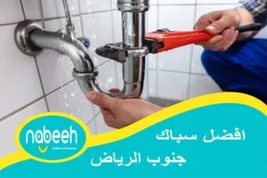 افضل سباك جنوب الرياض | 541407896 | رقم سباك جنوب الرياض