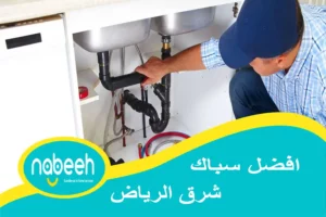 افضل سباك شرق الرياض | 541407896 | رقم سباك شرق الرياض