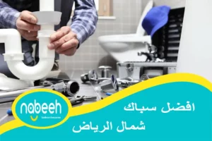 افضل سباك شمال الرياض | 541407896 | رقم سباك شمال الرياض