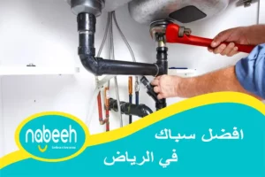 افضل سباك في الرياض | 541407896 | رقم سباك بالرياض