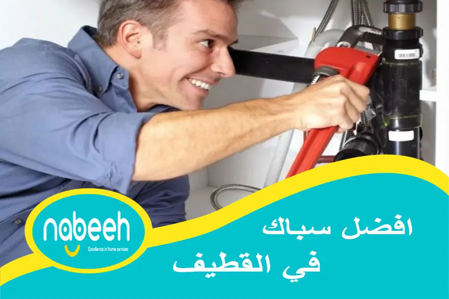 افضل سباك في القطيف