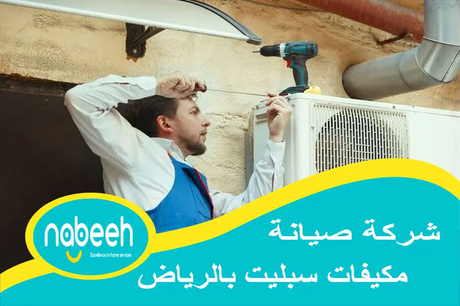 شركة صيانة مكيفات سبليت بالرياض