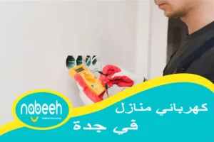 كهربائي منازل في جدة | 541407896