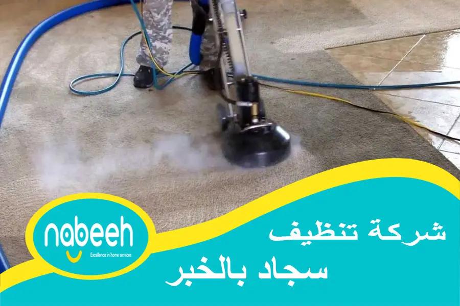 شركة تنظيف سجاد بالخبر