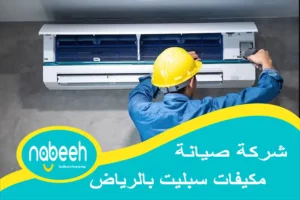 شركة صيانة مكيفات سبليت بالرياض | 541407896