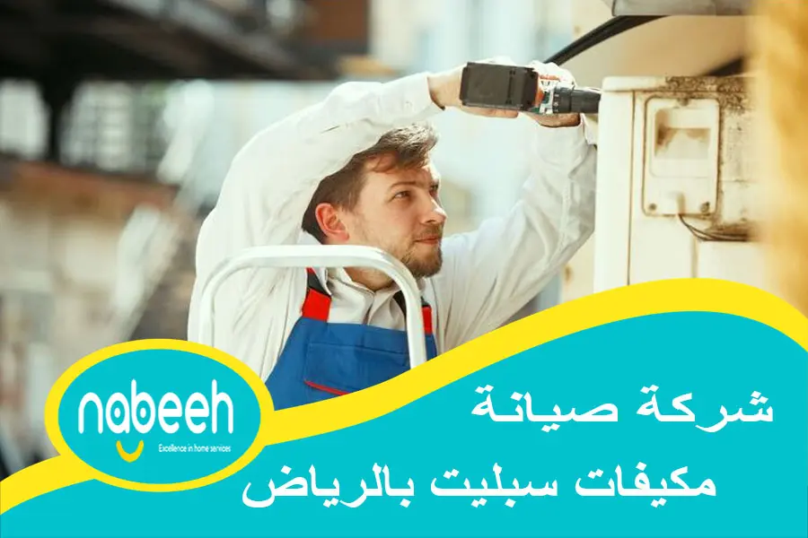 شركة صيانة مكيفات سبليت الرياض